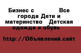 Бизнес с Oriflame - Все города Дети и материнство » Детская одежда и обувь   